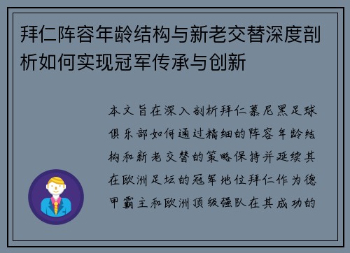 拜仁阵容年龄结构与新老交替深度剖析如何实现冠军传承与创新