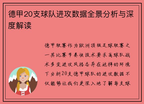 德甲20支球队进攻数据全景分析与深度解读 德甲20支球队进攻数据全景分析与深度解读